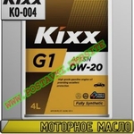 Моторное масло KIXX G1 0w-xx Арт.: KO-004 (Купить в Нур-Султане/Астане)