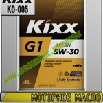 Моторное масло KIXX G1 5w-xx Арт.: KO-005 (Купить в Нур-Султане/Астане)