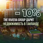 Недвижимость в Таиланде от Riviera Group — со скидкой 10%!