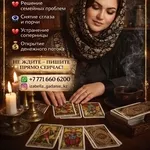 ИЗАБЕЛЛА — ГАДАЛКА КАЗАХСТАНА. ПОМОГУ ИЗМЕНИТЬ ВАШУ ЖИЗНЬ! 