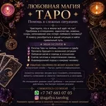 Любовная магия • Таро • Помощь в сложных ситуациях
