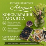 АСТРОЛОГ НУМЕРОЛОГ • ТАРОЛОГ АЙГЕРИМ
