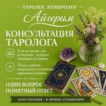 АСТРОЛОГ • НУМЕРОЛОГ • ТАРОЛОГ АЙГЕРИМ /
