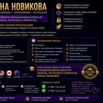 Пcиxoлог • Гипнoлог • Гипнoтeрaпевт • Рeгрeccoлог ИРИНА НОВИКОВА