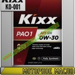 Моторное масло KIXX PAO 1 Арт.: KO-001 (Купить в Нур-Султане/Астане)