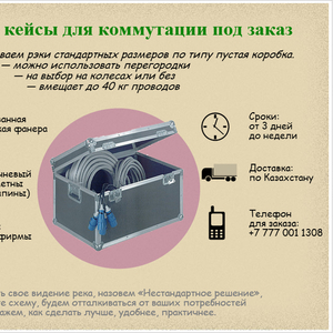 Кейсы,  Реки для коммутации (под заказ)