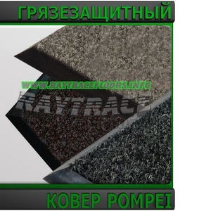 Антискользящее грязезащитное ковровое покрытие POMPEI