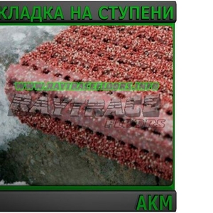 Накладка на ступени AKM