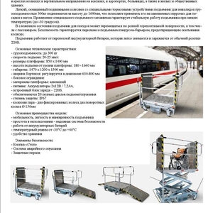 Инвалидный подъемник для железнодорожных вокзалов и аэропорта.