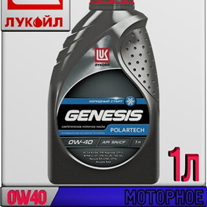 Синтетическое моторное масло ЛУКОЙЛ GENESIS POLARTECH 0W40 1л