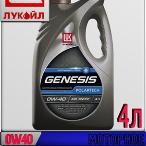 Синтетическое моторное масло ЛУКОЙЛ GENESIS POLARTECH 0W40 4л