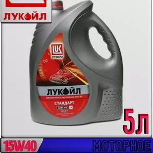 Минеральное моторное масло ЛУКОЙЛ СТАНДАРТ 15W40,  SF/CC 5л