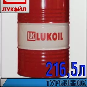 Турбинное масло ЛУКОЙЛ Тп-22С 216, 5л