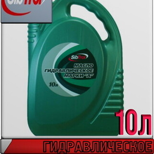 SIBTROL Масло гидравлическое марки А 10л