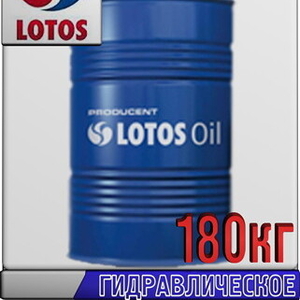 Гидравлическое масло LOTOS HYDROMIL HV 180кг