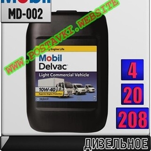 Минеральное моторное масло для дизельных и бензиновых двигателей Mobil Delvac Light Commercial Vehicle 10W40 Арт.: MD-002 (Купить в Нур-Султане/Астане)