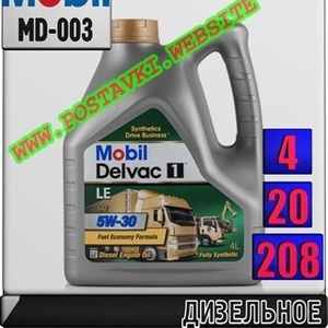 Дизельное синтетическое моторное масло Mobil Delvac 1 LE 5W30 Арт.: MD-003 (Купить в Нур-Султане/Астане)