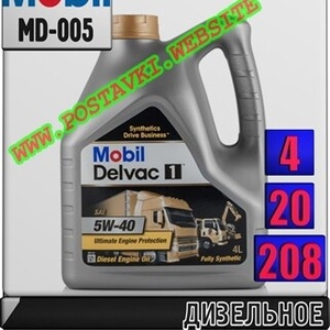 Синтетическое моторное масло для высоконагруженных дизелей Mobil Delvac 1 5W40 Арт.: MD-005 (Купить в Нур-Султане/Астане)