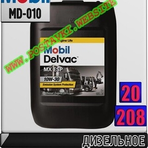 Дизельное моторное масло Mobil Delvac MX ESP 10W30 Арт.: MD-010 (Купить в Нур-Султане/Астане)