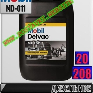 Моторное масло для дизельных двигателей Mobil Delvac MX ESP 15W40 Арт.: MD-011 (Купить в Нур-Султане/Астане)