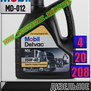 Дизельное моторное масло Mobil Delvac MX 15W40 Арт.: MD-012 (Купить в Нур-Султане/Астане)