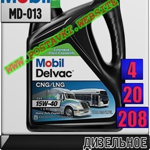 Моторное масло для газовых двигателей Mobil Delvac CNG/LNG 15W40  Арт.: MD-013 (Купить в Нур-Султане/Астане)