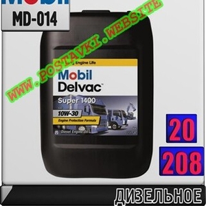 Дизельное моторное масло Mobil Delvac Super 1400 10W30 Арт.: MD-014 (Купить в Нур-Султане/Астане)