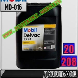 Дизельное моторное масло Mobil Delvac 1330 Арт.: MD-016 (Купить в Нур-Султане/Астане)