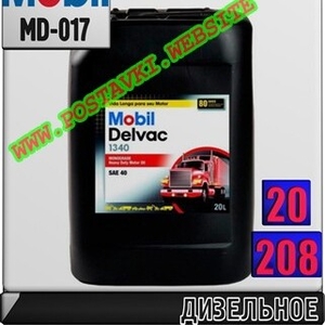 Моторное масло для газовых двигателей Mobil Delvac 1340 Арт.: MD-017 (Купить в Нур-Султане/Астане)