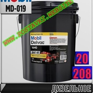 Моторное масло для дизельных двигателей Mobil Delvac 1640 Арт.: MD-019 (Купить в Нур-Султане/Астане)