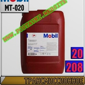 Трансмиссионное масло Mobilube HD 85W140 Арт.: MT-020 (Купить в Нур-Султане/Астане)