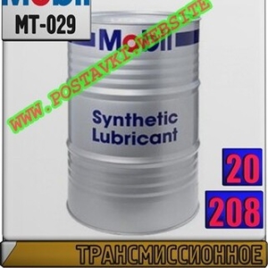 Трансмиссионное масло Mobil Delvac Synthetic Transmission Oil v30 75W80 Арт.: MT-029 (Купить в Нур-Султане/Астане)