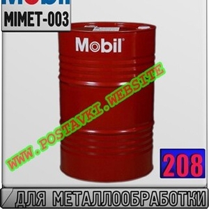 Масло для металлообработки Mobilmet (423,  426) Арт.: MIMET-003 (Купить в Нур-Султане/Астане)