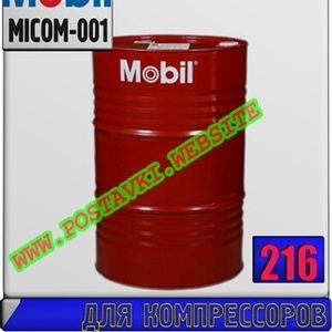 Компрессорное масло Mobil Gas Compressor  Арт.: MICOM-001 (Купить в Нур-Султане/Астане)