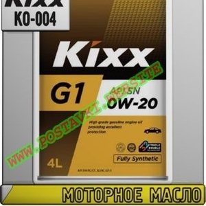 Моторное масло KIXX G1 0w-xx Арт.: KO-004 (Купить в Нур-Султане/Астане)