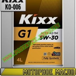 Моторное масло Kixx G1 A3/B4 Арт.: KO-006 (Купить в Нур-Султане/Астане)