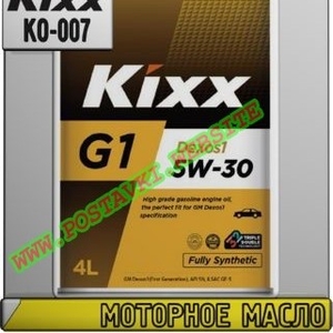 Моторное масло KIXX G1 DEXOS1 Арт.: KO-007 (Купить в Нур-Султане/Астане)