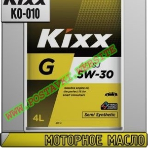 Моторное масло KIXX G SJ Арт.: KO-010 (Купить в Нур-Султане/Астане)