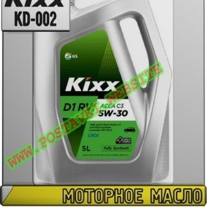 Моторное масло для дизельных двигателей KIXX D1 RV Арт.: KD-002 (Купить в Нур-Султане/Астане)