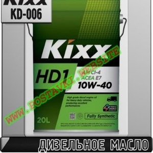 Дизельное моторное масло Kixx HD1 Арт.: KD-006 (Купить в Нур-Султане/Астане)