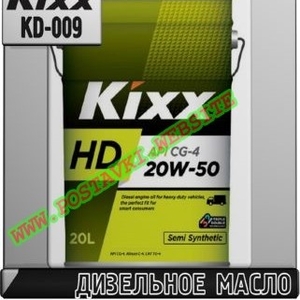 Дизельное моторное масло KIXX HD CG-4 Арт.: KD-009 (Купить в Нур-Султане/Астане)