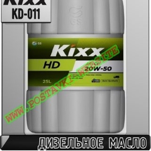 Дизельное моторное масло Kixx HD CF/SF Арт.: KD-011 (Купить в Нур-Султане/Астане)