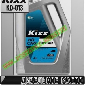 Дизельное моторное масло Kixx HD CNG Арт.: KD-013 (Купить в Нур-Султане/Астане)