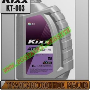 Трансмиссионное масло для АКПП Kixx ATF DX-III Арт.: KT-003 (Купить в Нур-Султане/Астане)