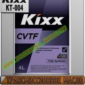 Трансмиссионное масло Kixx CVTF Арт.: KT-004 (Купить в Нур-Султане/Астане)