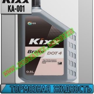 Тормозная жидкость Kixx Brake Арт.: KA-001 (Купить в Нур-Султане/Астане)