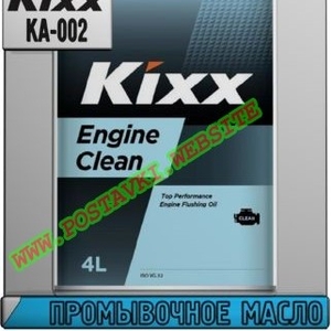 Промывочное масло Kixx Engine Clean Арт.: KA-002 (Купить в Нур-Султане/Астане)