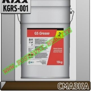 Пластичная смазка GS Grease NLGI 2,  3 Арт.: KGRS-001 (Купить в Нур-Султане/Астане)