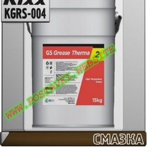 Пластичная смазка GS Grease Therma NLGI 2,  GC-LB  Арт.: KGRS-004 (Купить в Нур-Султане/Астане)