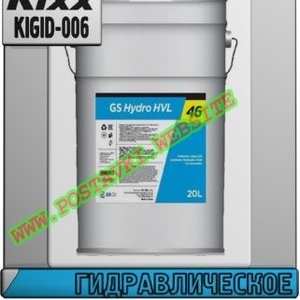 Гидравлическое масло GS Hydro HVL ISO VG 46 Арт.: KIGID-006 (Купить в Нур-Султане/Астане)